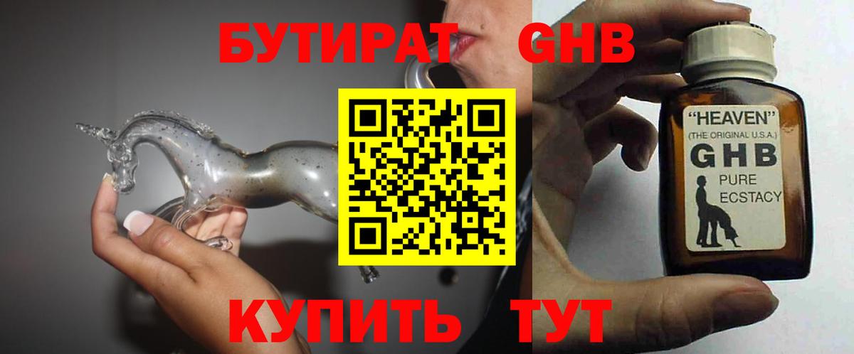 Бутират Butirat Химки