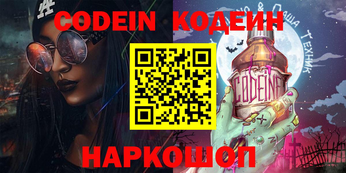 Codein напиток Lean (лин)  Химки 