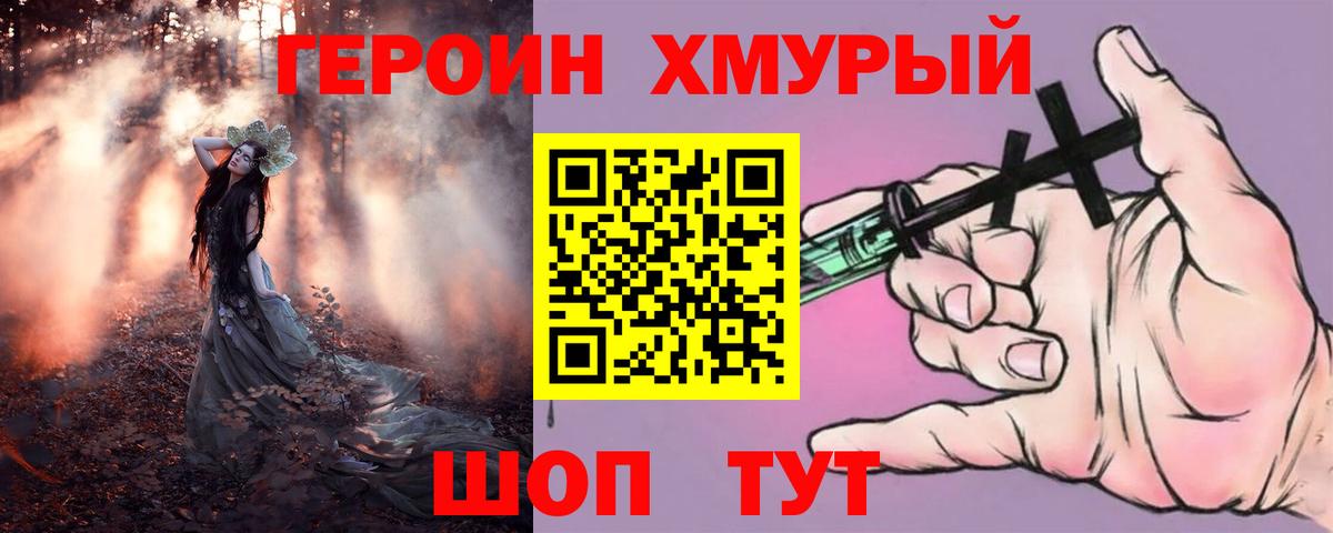 ГЕРОИН хмурый Химки